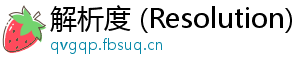 解析度 (Resolution)